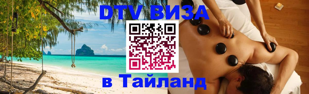 DTV (ДТВ) visa Таиланд 