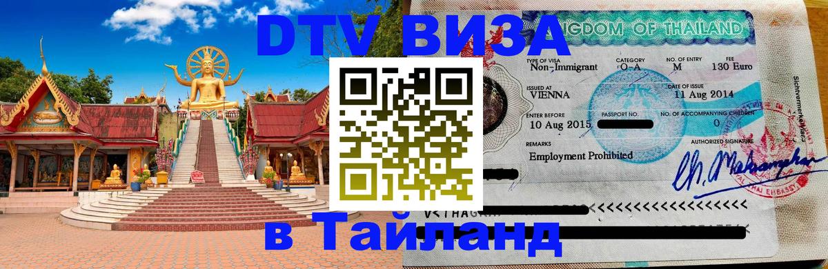 Оформить DTV визу в Тайланд Орехово-Зуево 